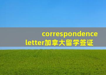 correspondence letter加拿大留学签证